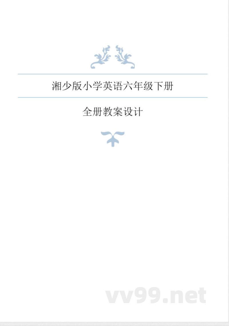 湘少版小学英语六年级下册全册教案 湘少版小学英语六年级下册全册教案