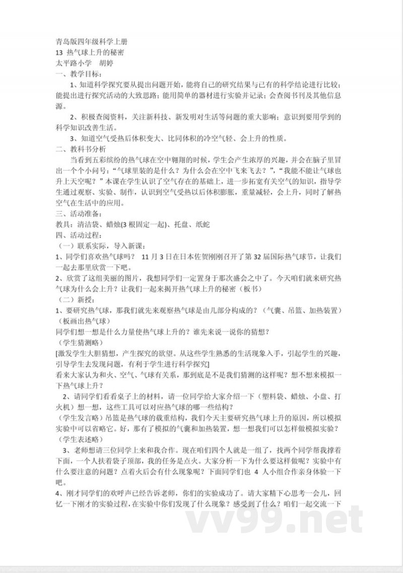 青岛版四年级科学上册