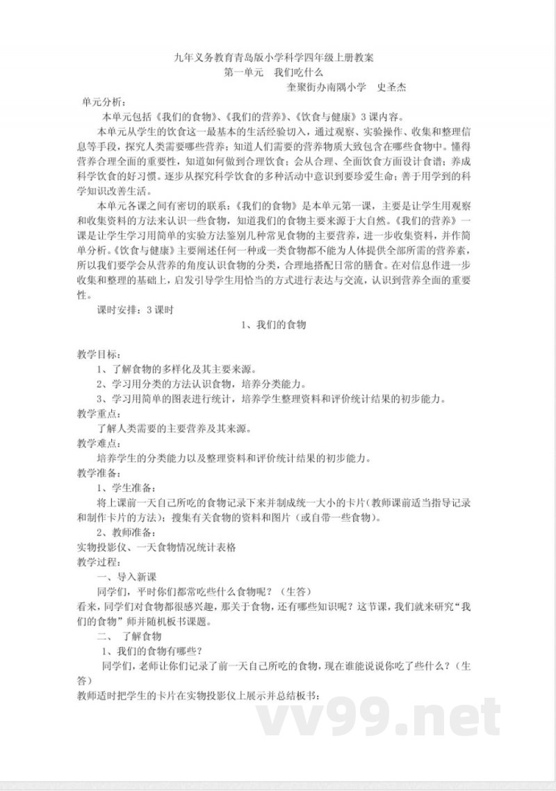 青岛版科学四年级上册教案 青岛版科学四年级上册教案