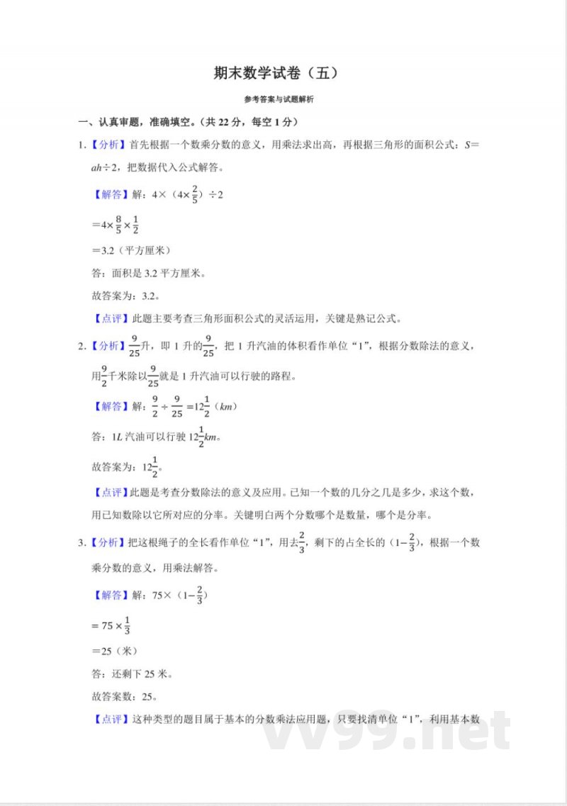 小学数学人教版六年级上册期末测试(五)试卷(含答案) 小学数学人教版六年级上册期末测试(五)试卷(含答案)