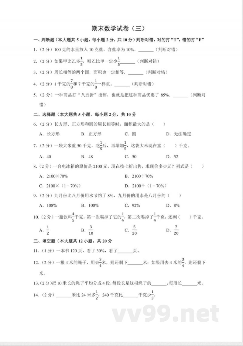 小学数学人教版六年级上册期末测试（三）试卷（含答案）