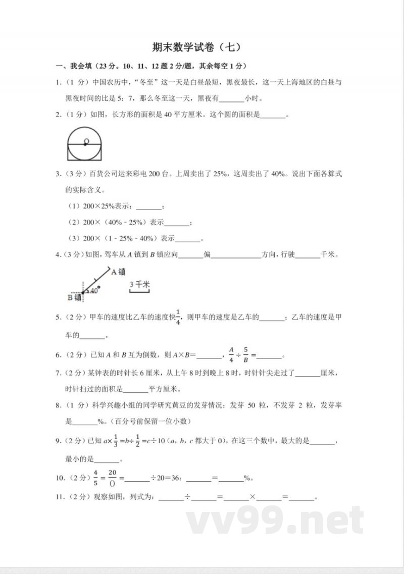 小学数学人教版六年级上册期末测试（七）试卷（含答案）