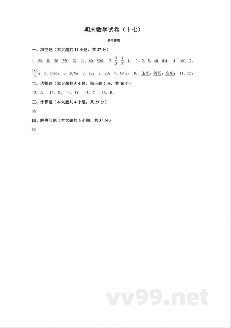 小学数学人教版六年级上册期末测试(十七)试卷(含答案) 小学数学人教版六年级上册期末测试(十七)试卷(含答案)