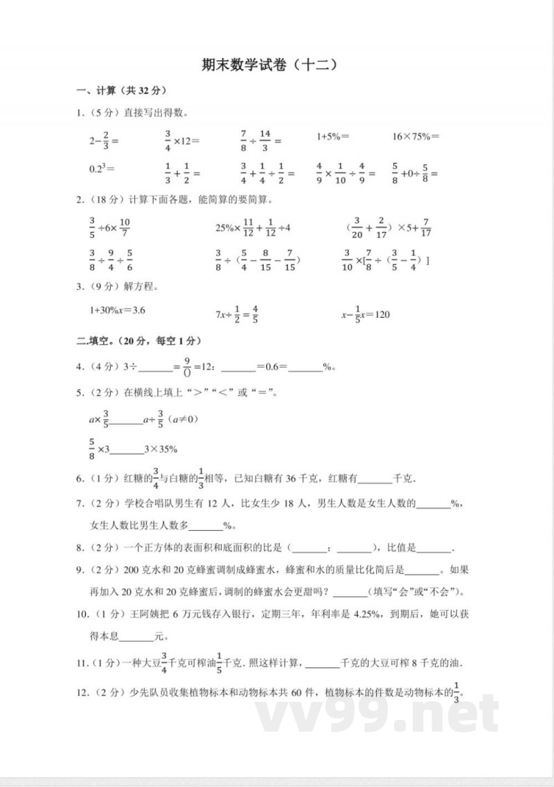 小学数学人教版六年级上册期末测试（十二）试卷（无答案）