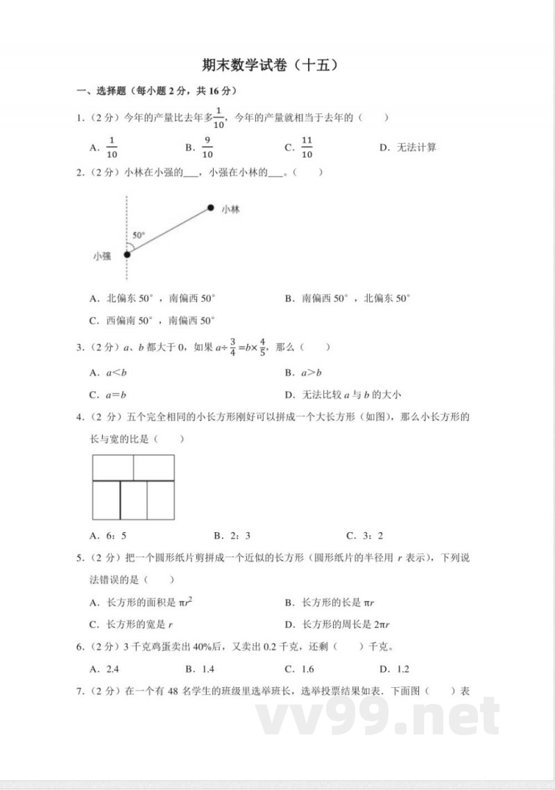 小学数学人教版六年级上册期末测试（十五）试卷（含答案）