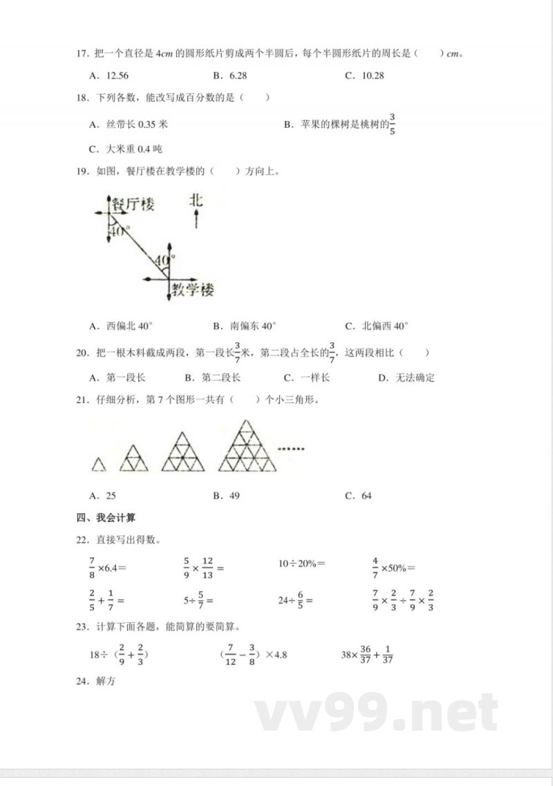 小学数学人教版六年级上册期末测试（十六）试卷（无答案）