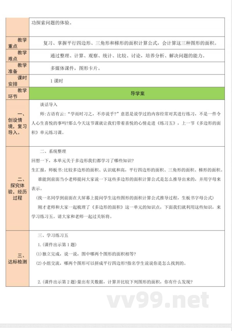 练习五 教案 北师大版数学五年级上册