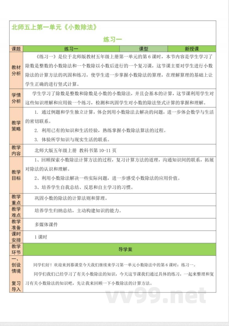 练习一 教案 北师大版数学五年级上册