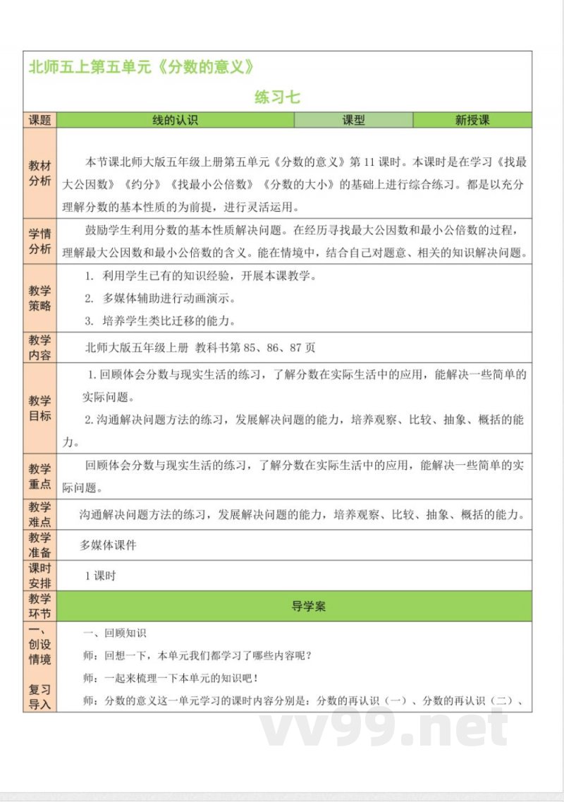 练习七 教案 北师大版数学五年级上册