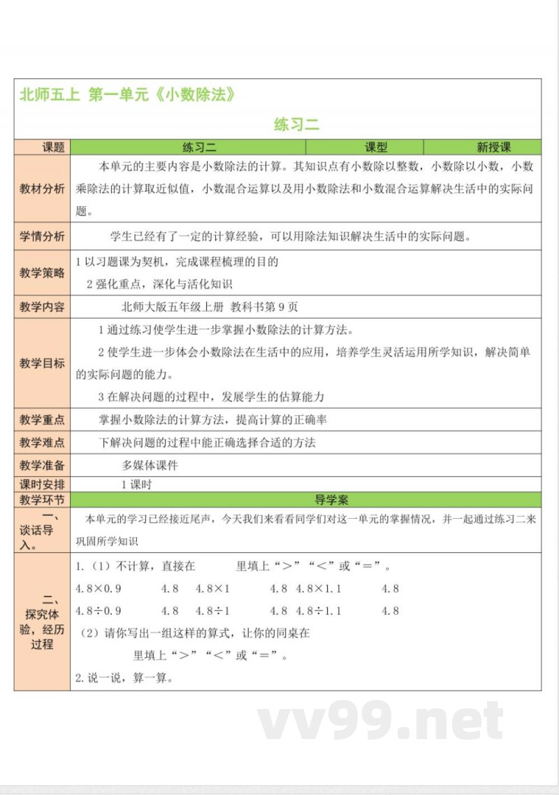 练习二 教案 北师大版数学五年级上册