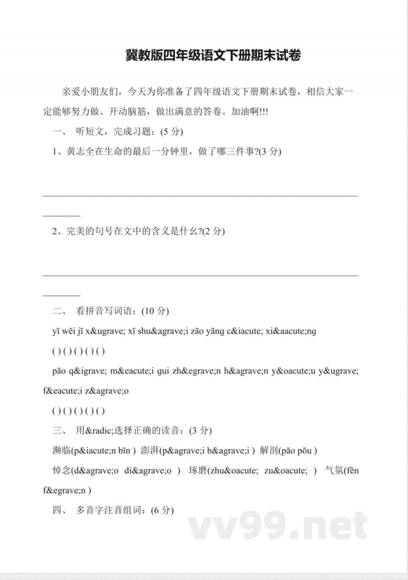 冀教版四年级语文下册期末试卷