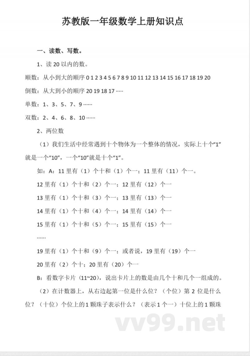苏教版一年级数学上册知识点 苏教版一年级数学上册知识点