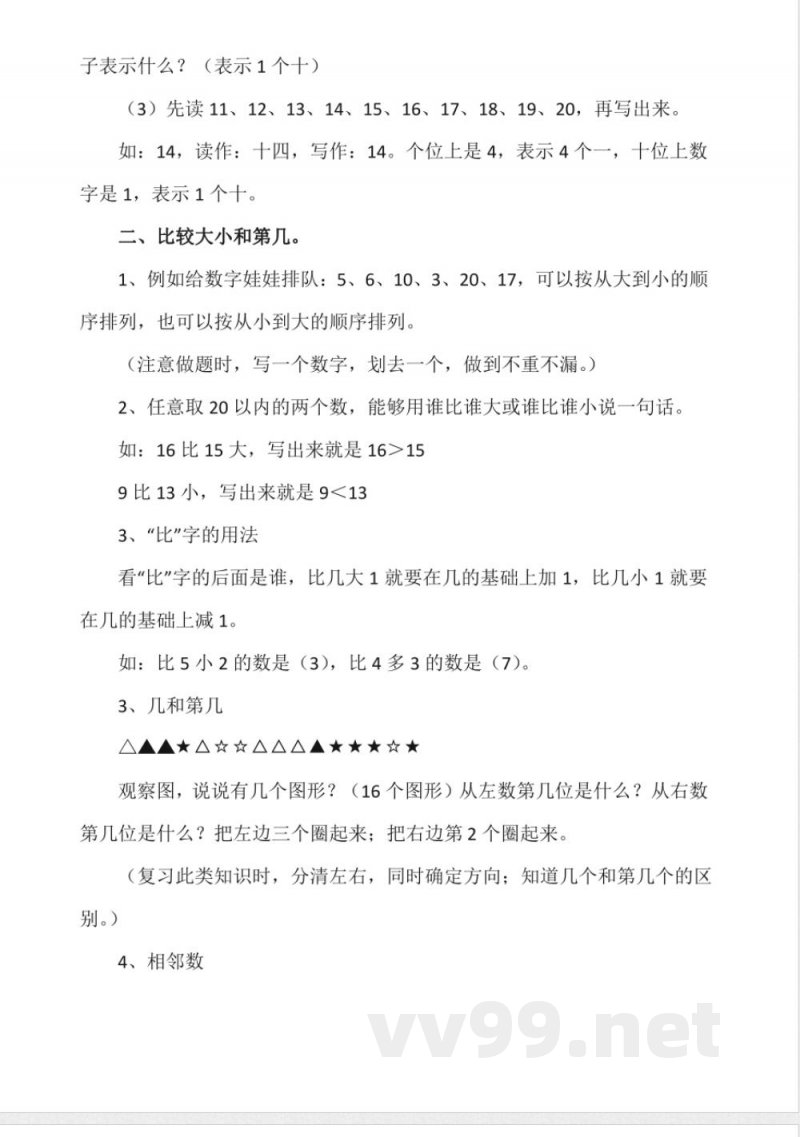 苏教版一年级数学上册知识点 苏教版一年级数学上册知识点