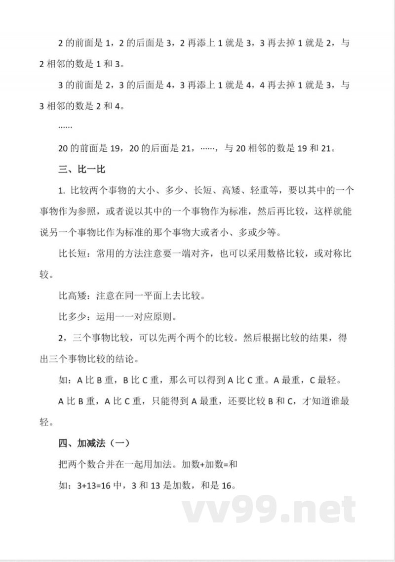 苏教版一年级数学上册知识点 苏教版一年级数学上册知识点