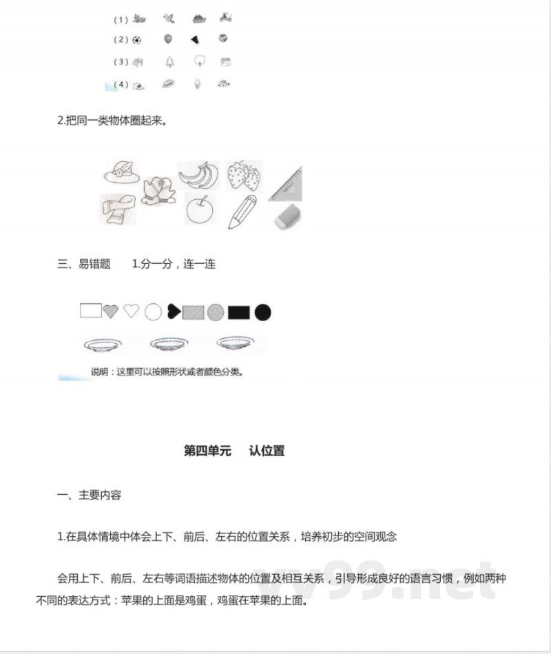 苏教版数学一年级上册知识点汇总