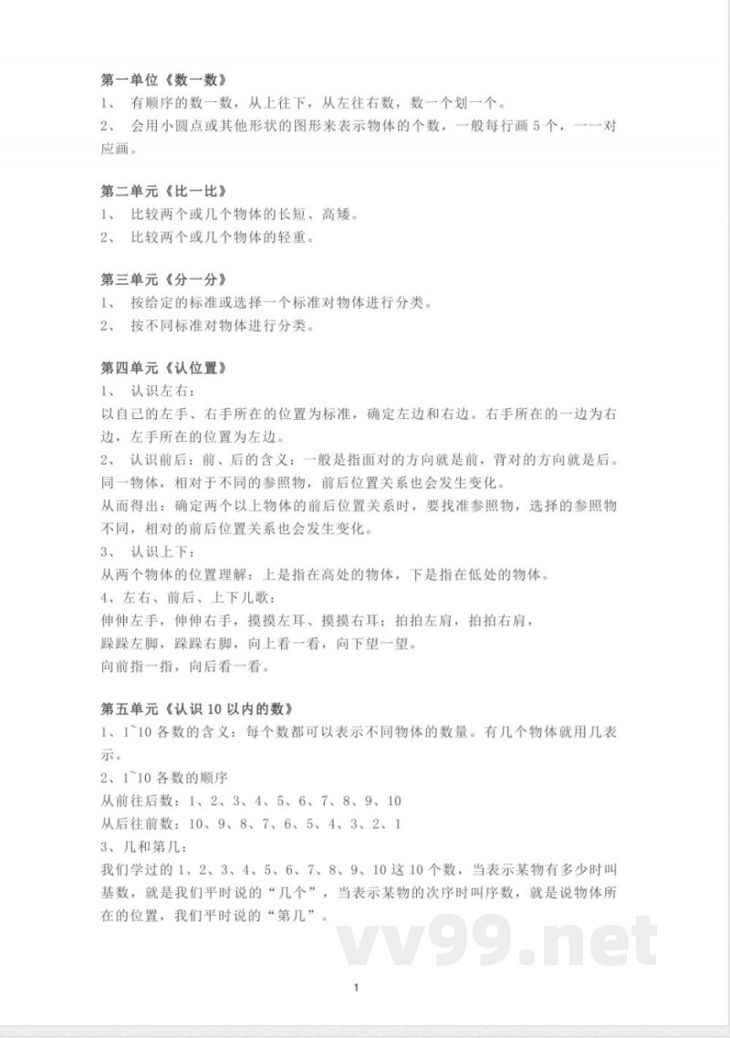 苏教版数学一年级上册知识点汇总 苏教版数学一年级上册知识点汇总