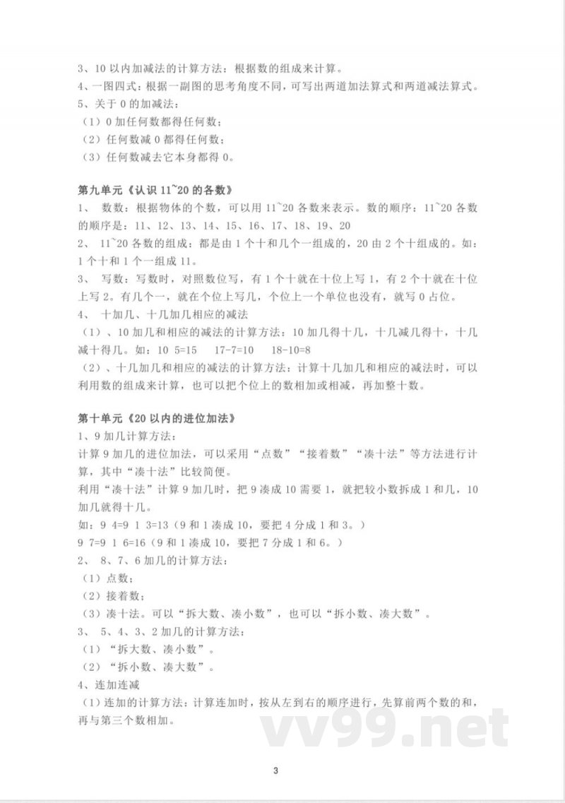 苏教版数学一年级上册知识点汇总 苏教版数学一年级上册知识点汇总