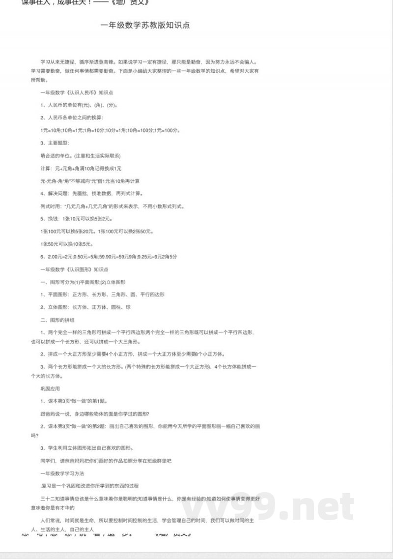 一年级数学苏教版知识点 一年级数学苏教版知识点