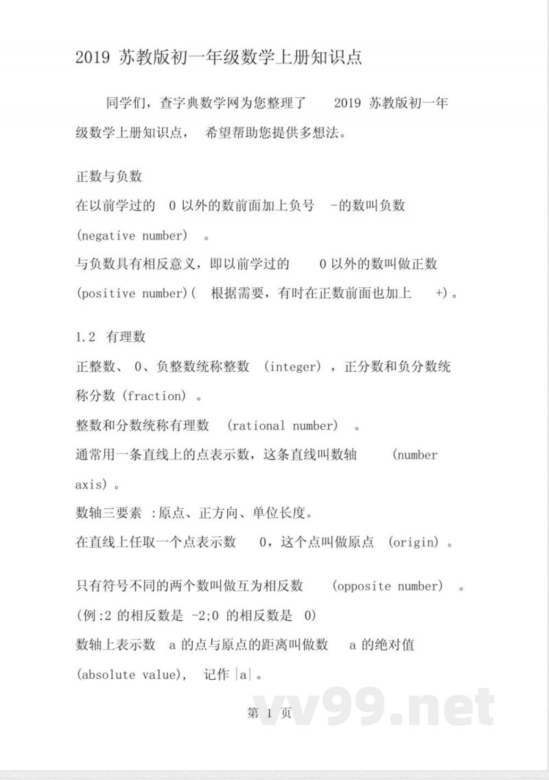 苏教版初一年级数学上册知识点