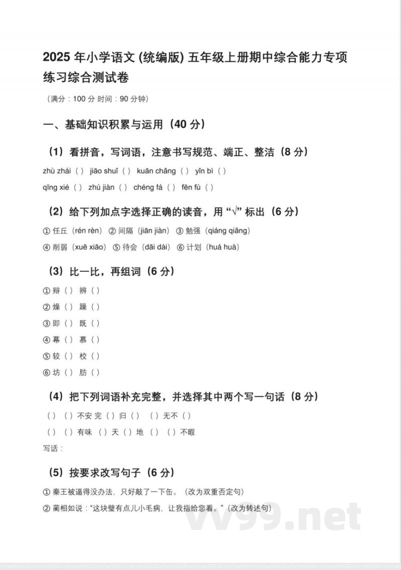 2025年小学语文(统编版)五年级上册期中综合能力专项练习综合测试卷(含答案)【可编辑】 2025年小学语文(统编版)五年级上册期中综合能力专项练习综合测试卷(含答案)【可编辑】