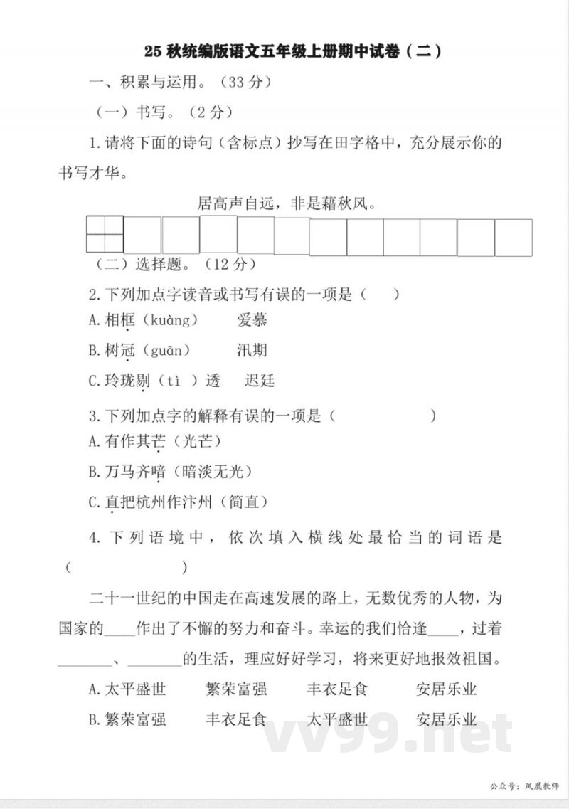 25秋统编版语文五年级上册期中试卷（二）