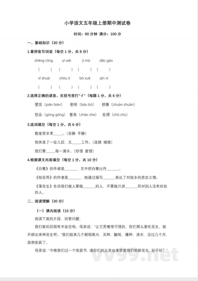 统编版语文五年级上册期中测试卷(无答案) 统编版语文五年级上册期中测试卷(无答案)