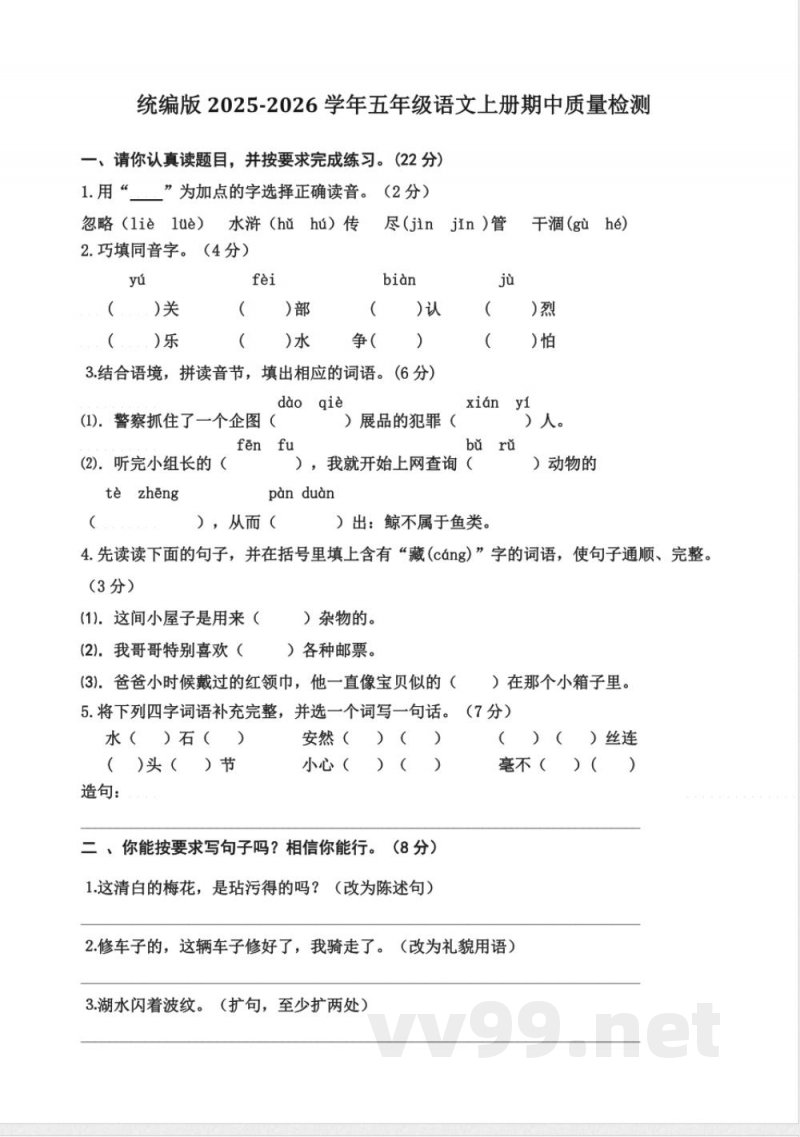 统编版2025-2026学年五年级语文上册期中质量检测 统编版2025-2026学年五年级语文上册期中质量检测