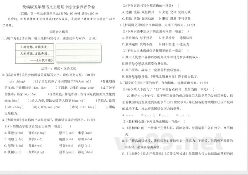 统编版五年级语文上册期中综合素养评价卷（含答案）