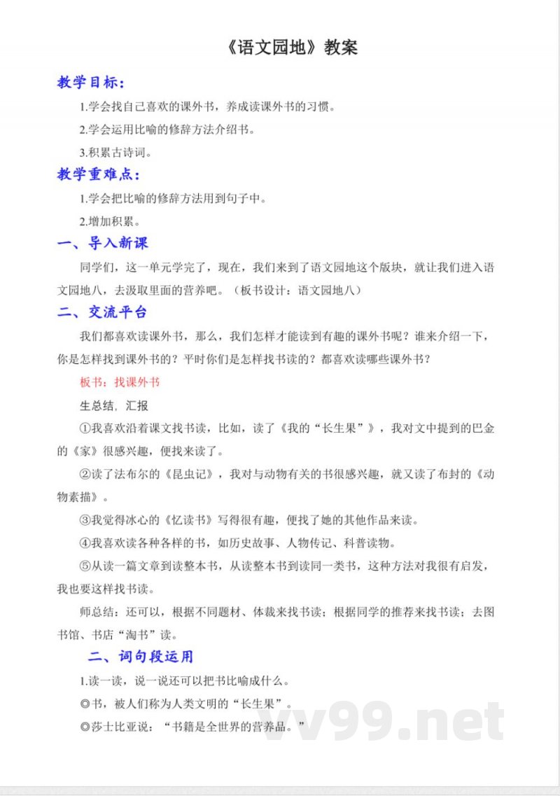 语文园地八 教学设计 统编版语文五年级上册