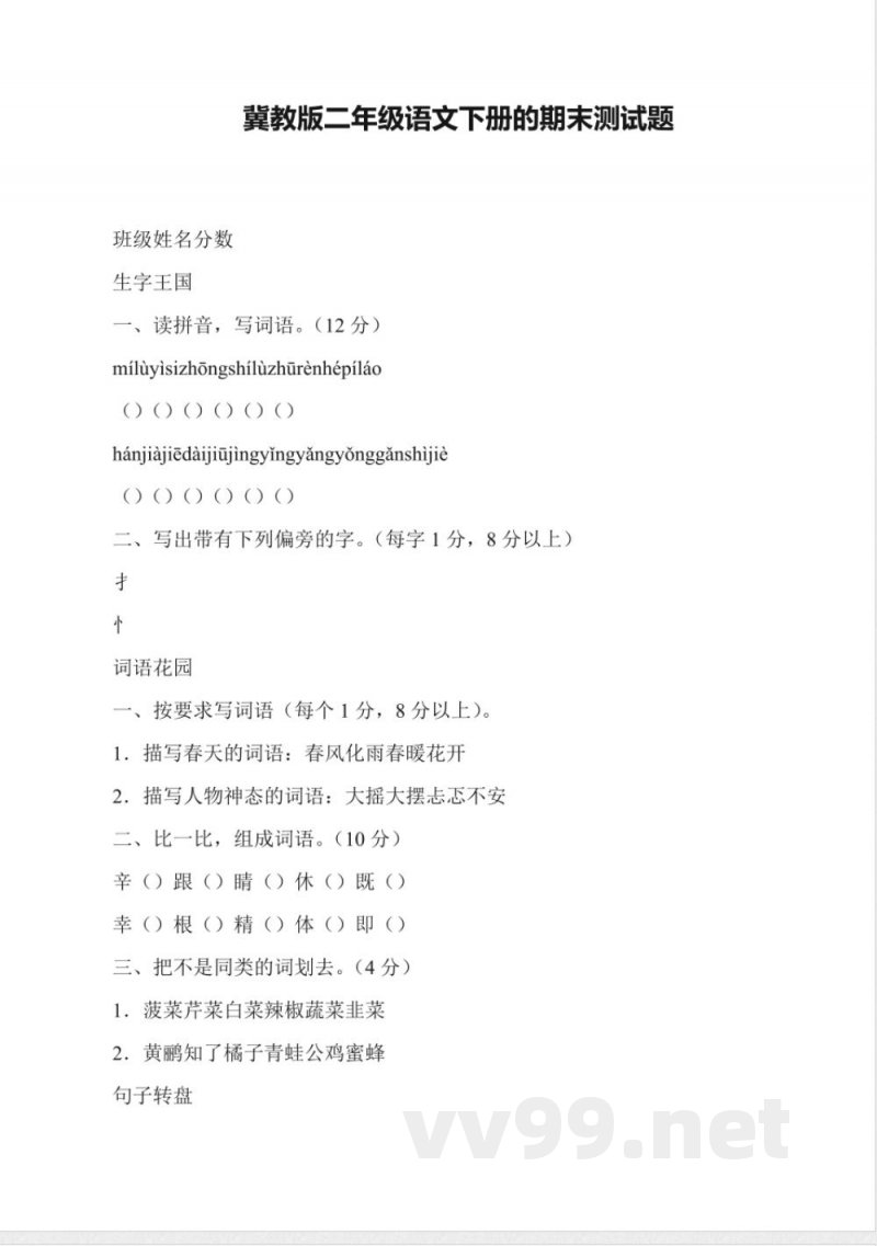冀教版二年级语文下册的期末测试题