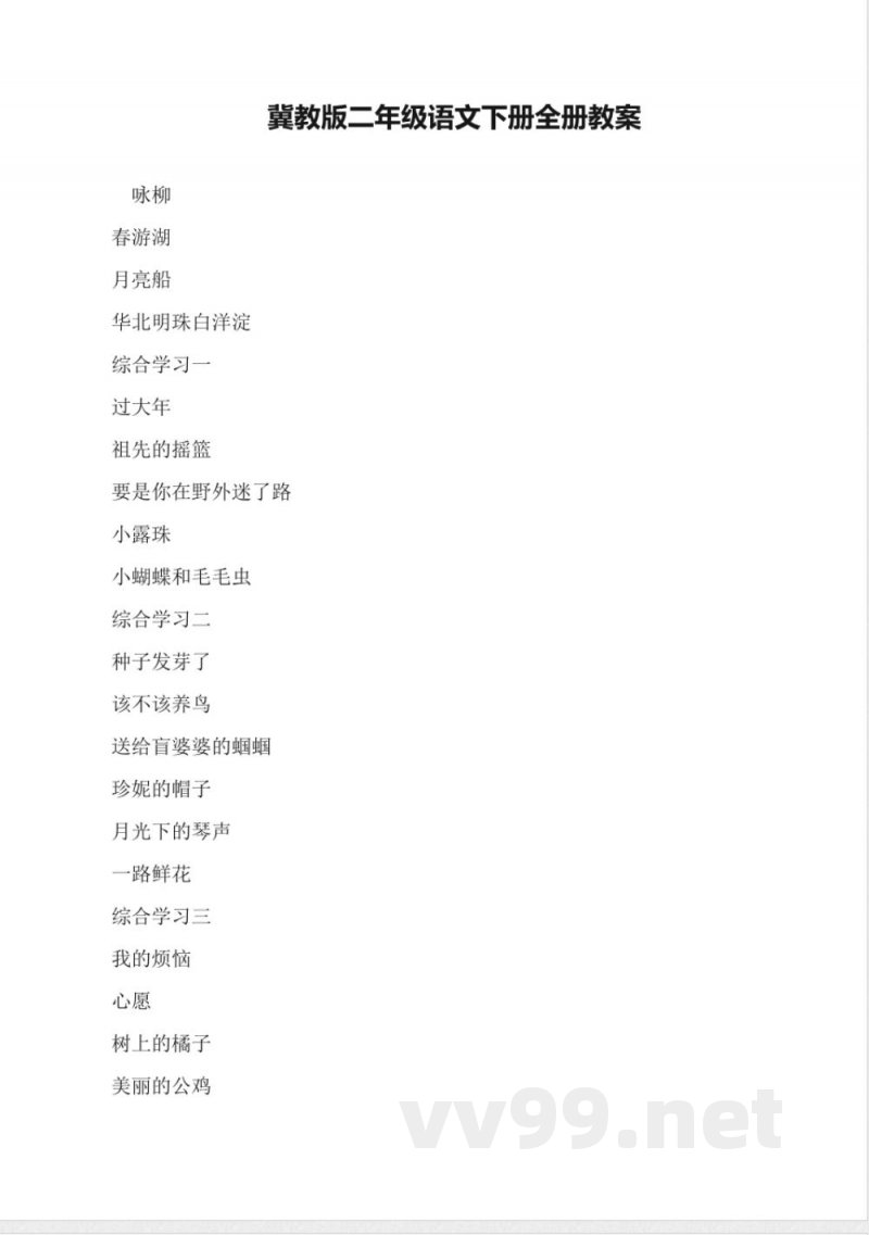 冀教版二年级语文下册全册教案