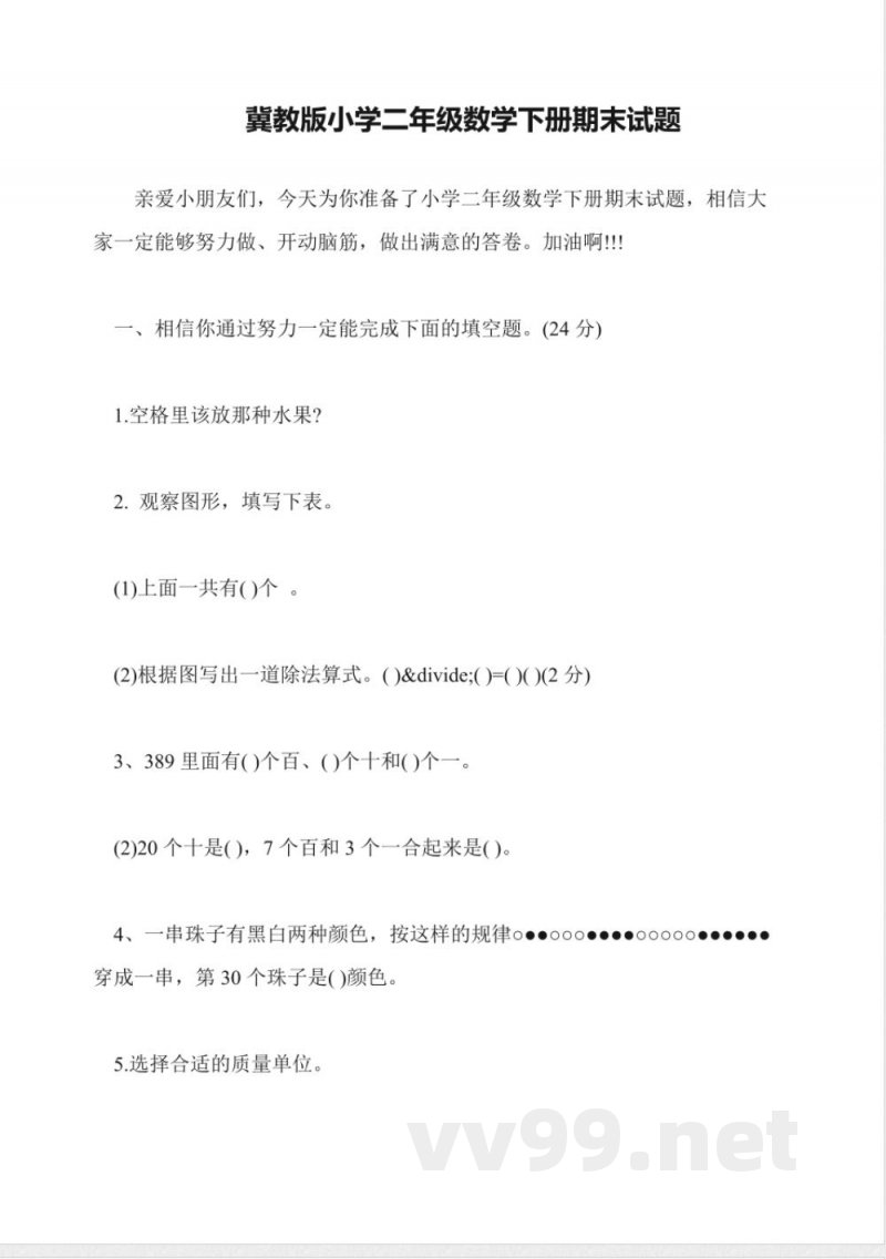 冀教版小学二年级数学下册期末试题 冀教版小学二年级数学下册期末试题