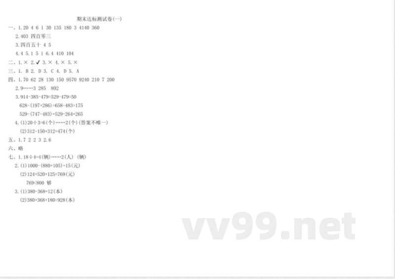 冀教版二年级数学下册期末达标测试卷（一）（含答案）