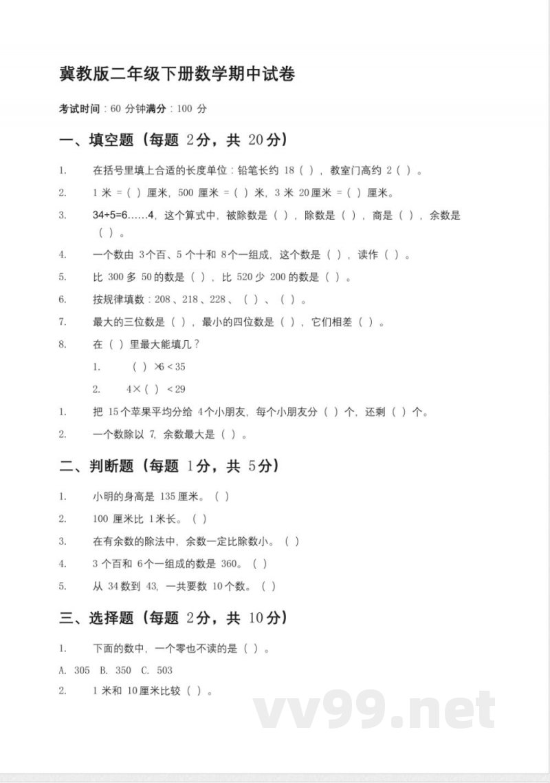 164冀教版二年级下册数学期中试卷