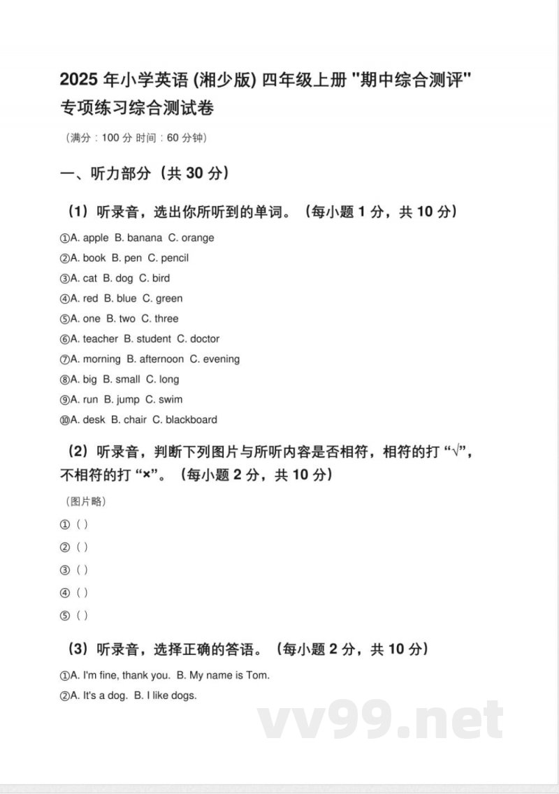 2025年(新题型)小学英语(湘少版)四年级上册'期中综合测评'专项练习综合测试卷(含答案)【可编辑】