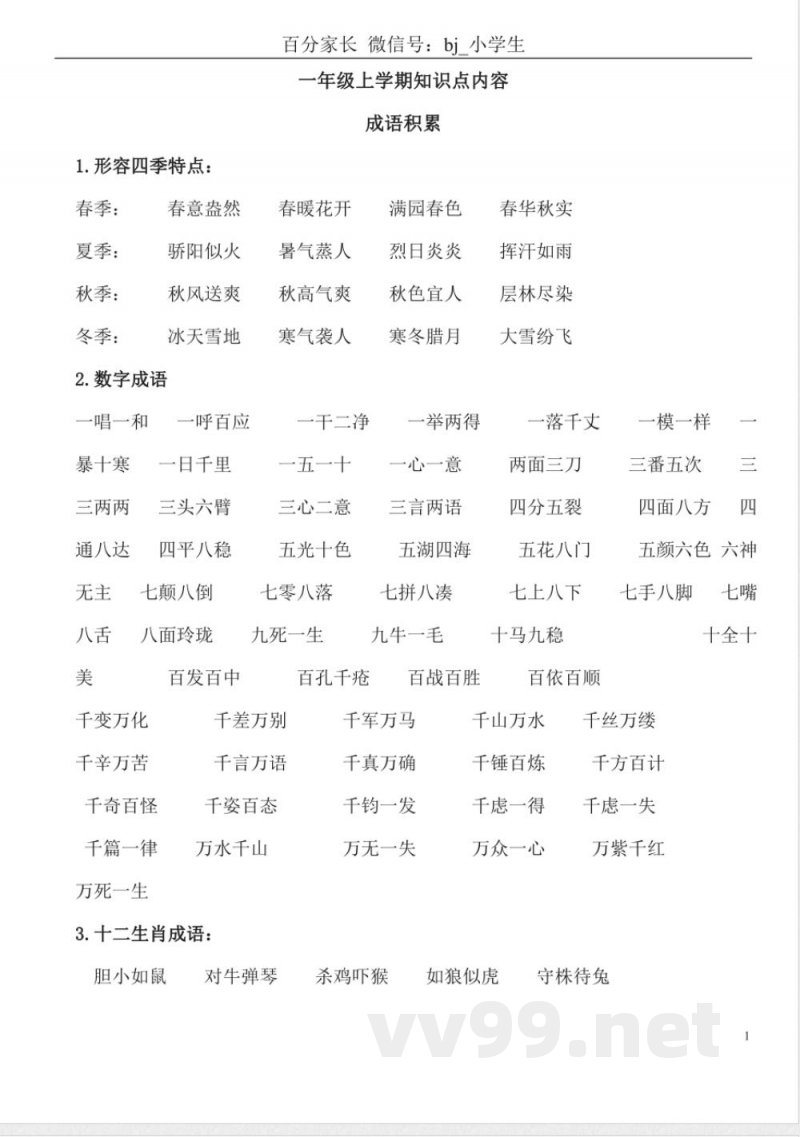 小学语文知识点-北师大一年级语文上册知识点梳理