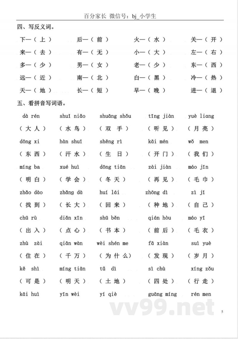 小学语文知识点-北师大一年级语文上册知识点梳理