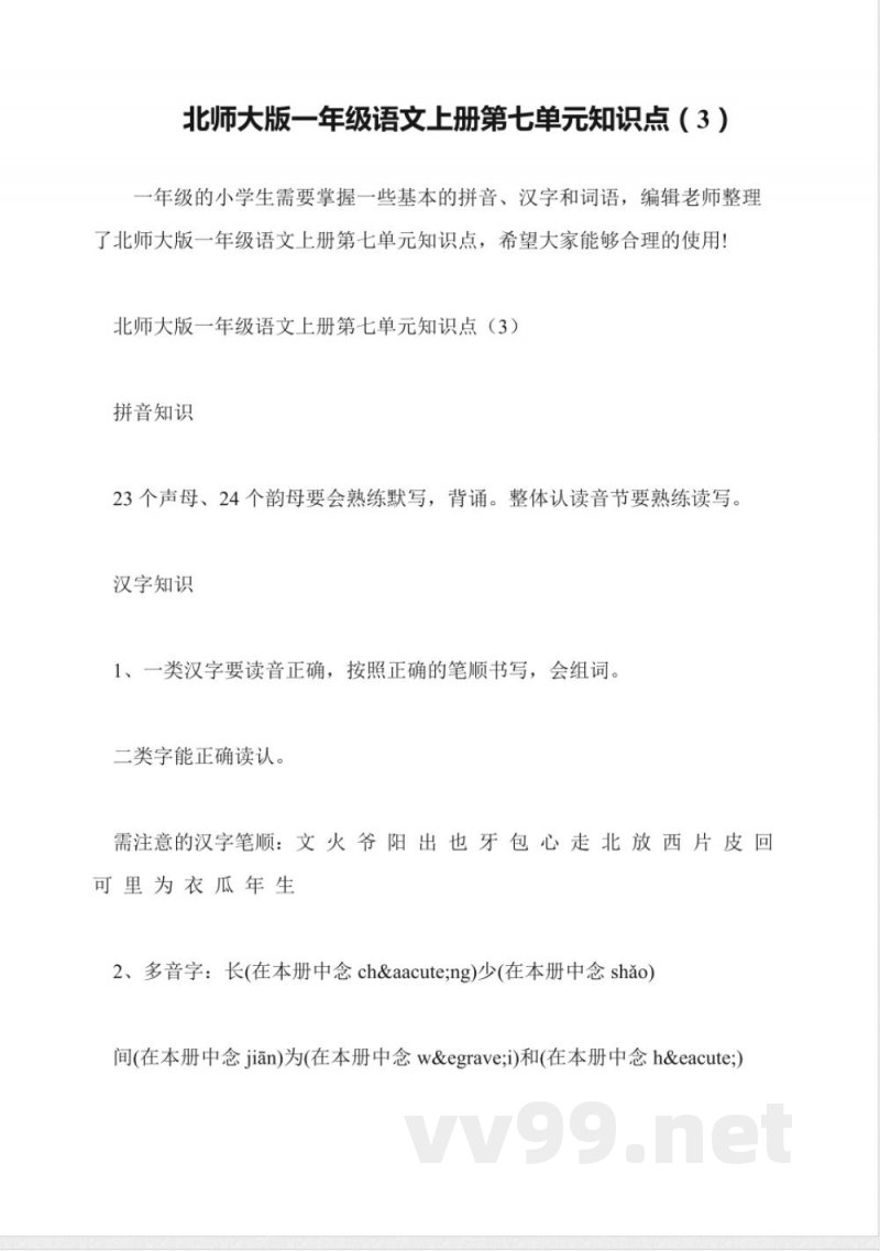 北师大版一年级语文上册第七单元知识点(3) 北师大版一年级语文上册第七单元知识点(3)