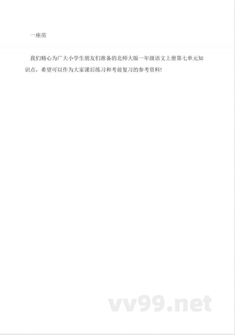 北师大版一年级语文上册第七单元知识点(3) 北师大版一年级语文上册第七单元知识点(3)