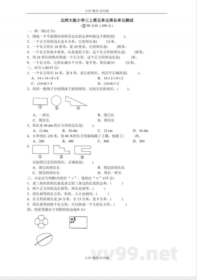 北师大版-数学-三年级上册-《周长》单元测试