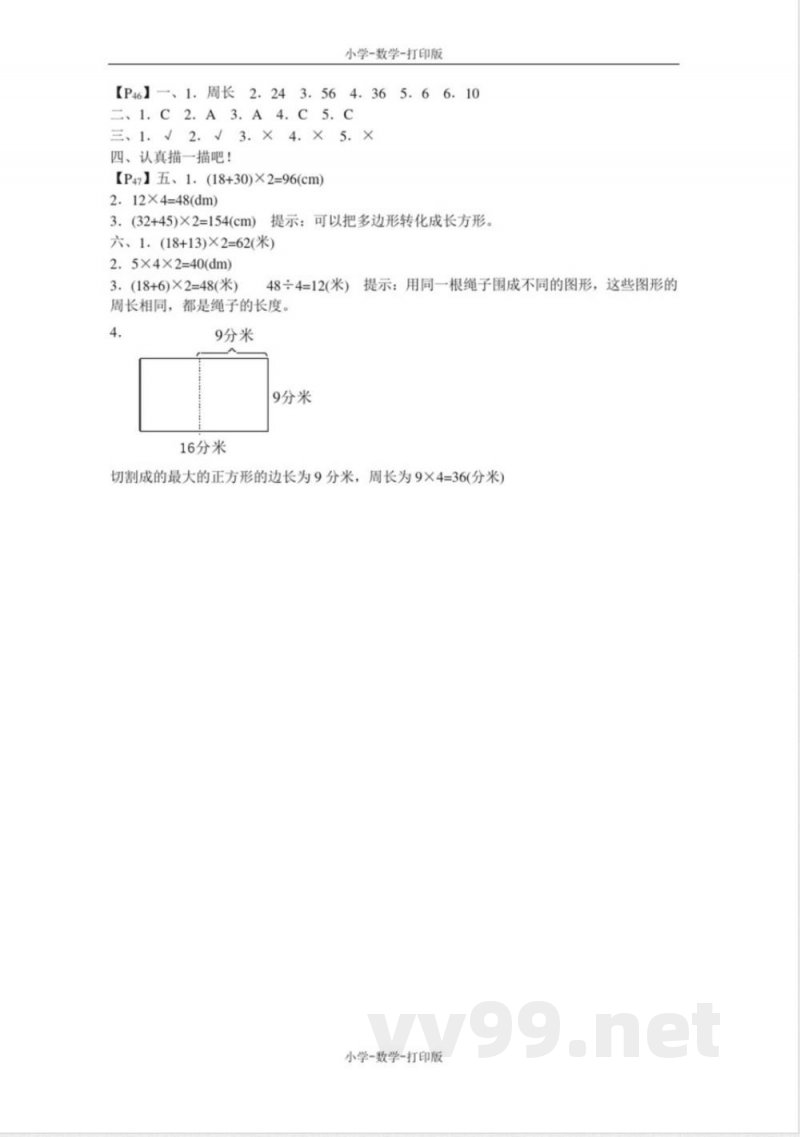北师大版-数学-三年级上册-《周长》单元测试