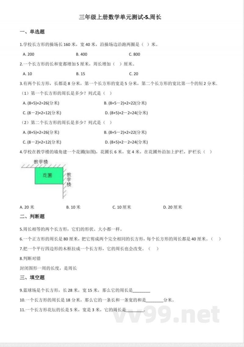 三年级上册数学单元测试.周长 北师大版 三年级上册数学单元测试.周长 北师大版