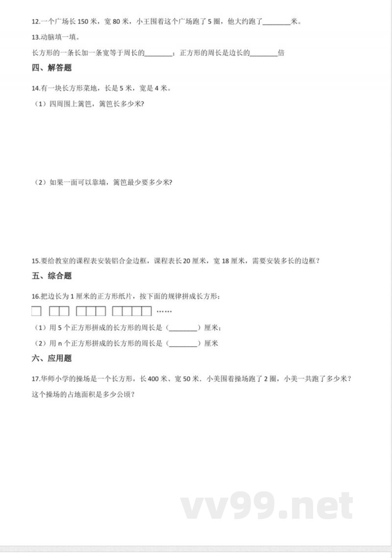 三年级上册数学单元测试.周长 北师大版 三年级上册数学单元测试.周长 北师大版