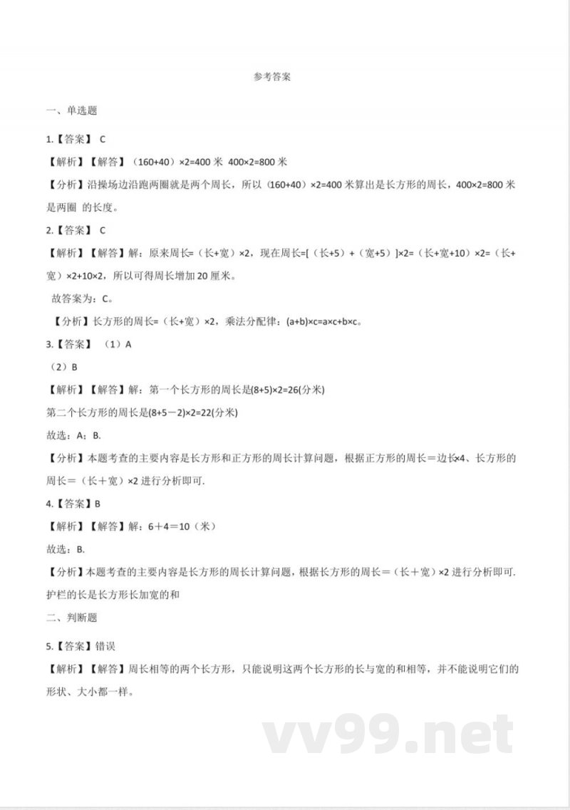 三年级上册数学单元测试.周长 北师大版 三年级上册数学单元测试.周长 北师大版