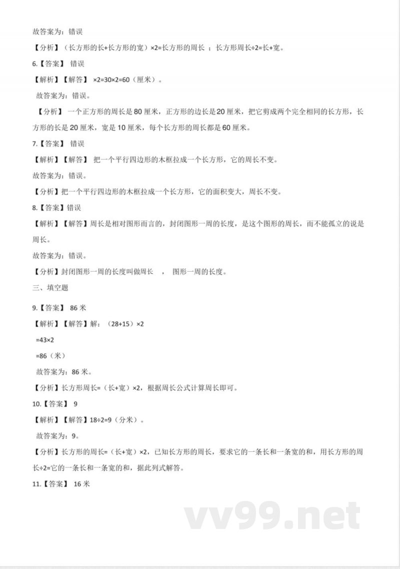 三年级上册数学单元测试.周长 北师大版 三年级上册数学单元测试.周长 北师大版