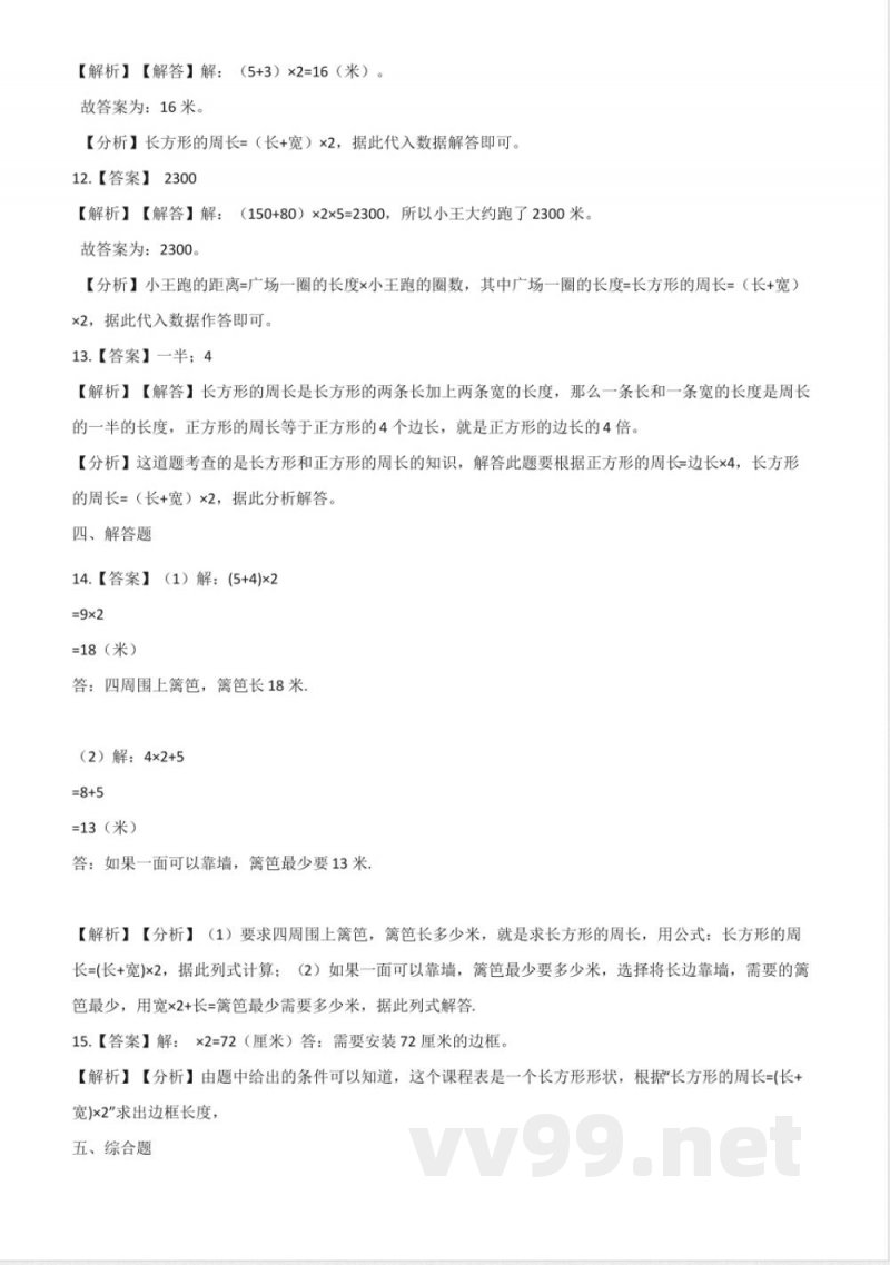 三年级上册数学单元测试.周长 北师大版 三年级上册数学单元测试.周长 北师大版