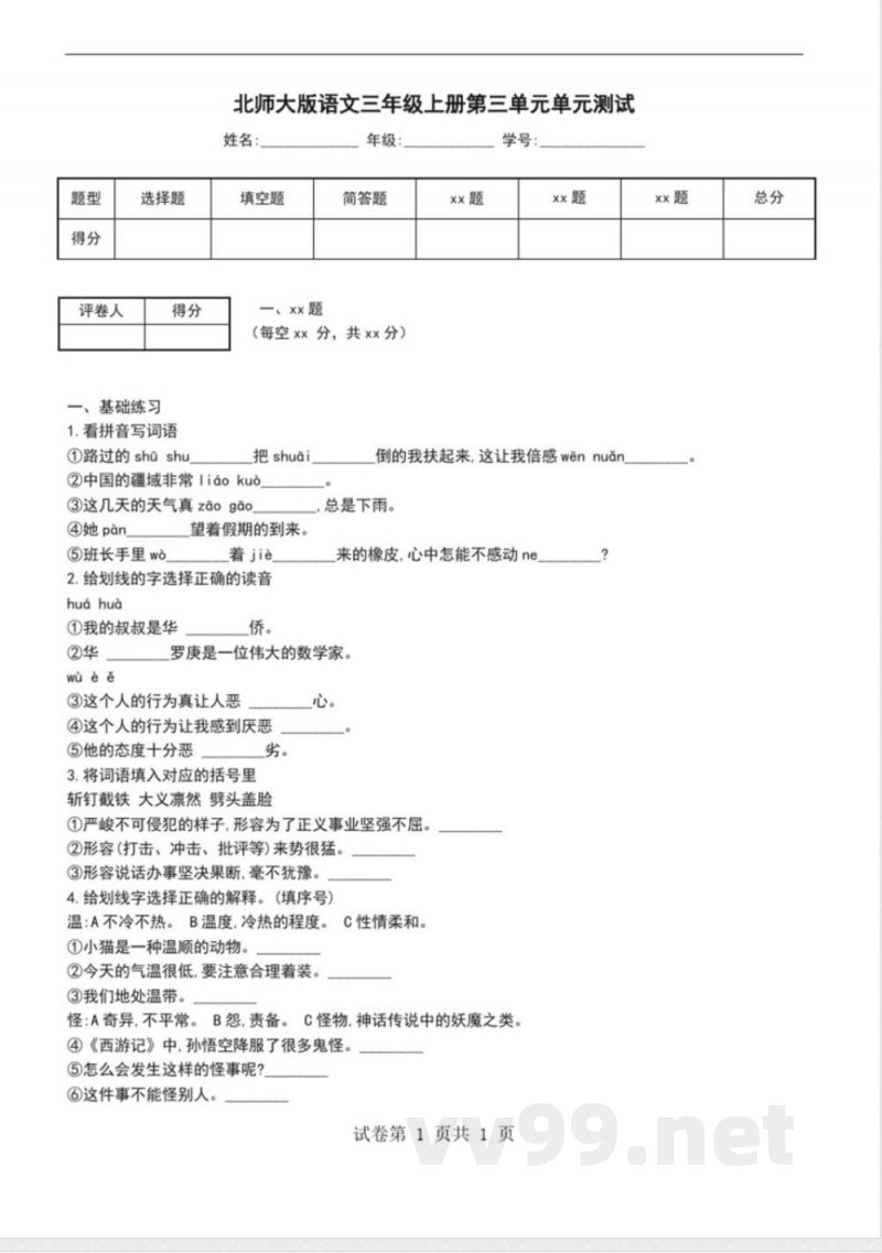 北师大版语文三年级上册第三单元单元测试 北师大版语文三年级上册第三单元单元测试
