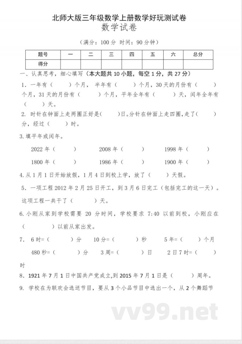 北师大版三年级上册数学数学好玩单元测试