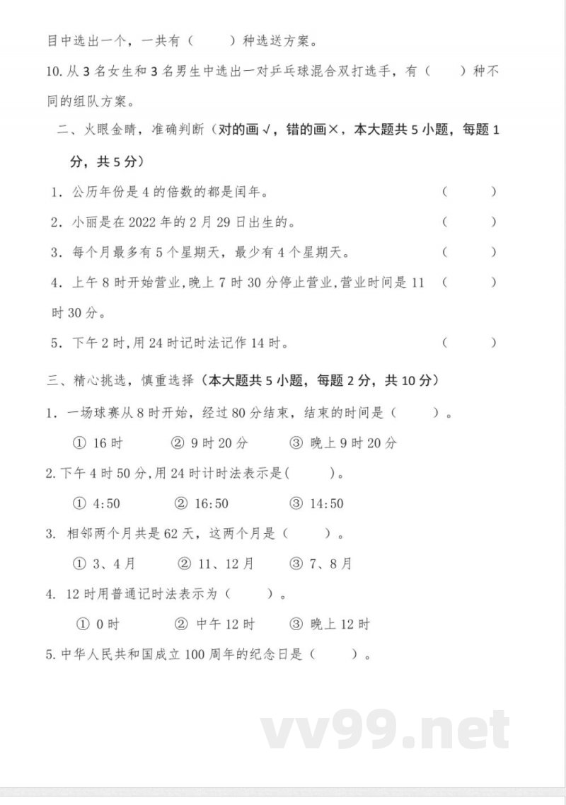 北师大版三年级上册数学数学好玩单元测试