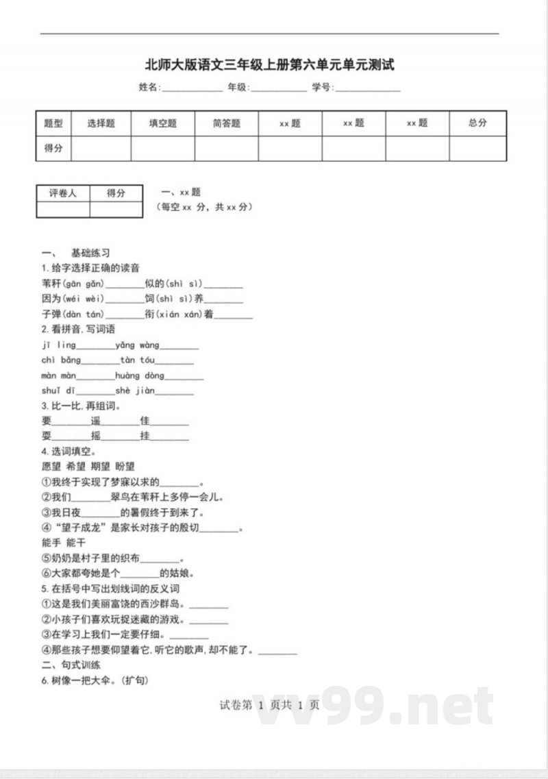 北师大版语文三年级上册第六单元单元测试